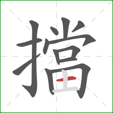 擋的笔顺第14画：横