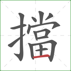 擋的笔顺第16画：横