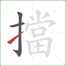 擋的笔顺第3画：提