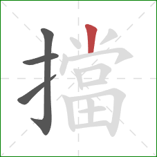 擋的笔顺第4画：竖