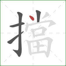 擋的笔顺第5画：点