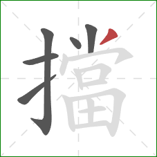 擋的笔顺第6画：撇