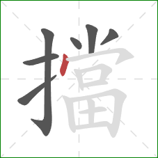 擋的笔顺第7画：点