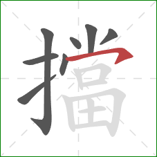 擋的笔顺第8画：横钩