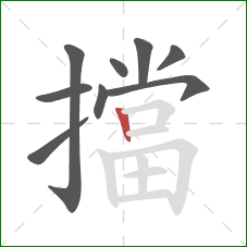 擋的笔顺第9画：竖