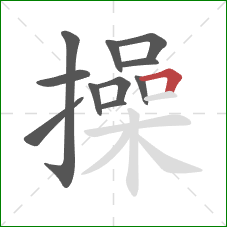 操的笔顺第11画：横折