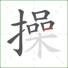 操的笔顺第12画：横