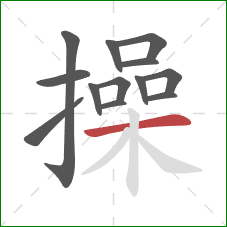 操的笔顺第13画：横