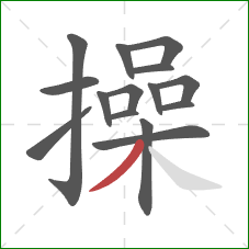 操的笔顺第15画：撇