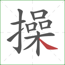操的笔顺第16画：捺