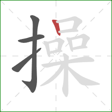 操的笔顺第4画：竖