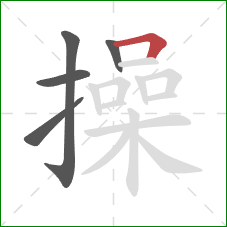 操的笔顺第5画：横折