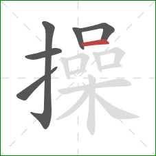 操的笔顺第6画：横