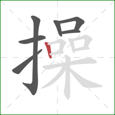 操的笔顺第7画：竖