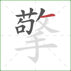 擎的笔顺第10画：横