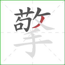 擎的笔顺第11画：撇