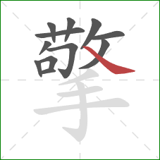 擎的笔顺第12画：捺