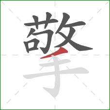 擎的笔顺第13画：撇