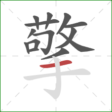 擎的笔顺第14画：横