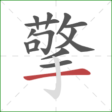 擎的笔顺第15画：横