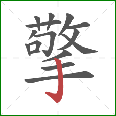 擎的笔顺第16画：竖钩