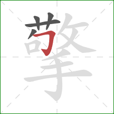 擎的笔顺第5画：横折钩