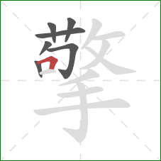 擎的笔顺第7画：横折
