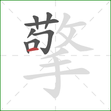 擎的笔顺第8画：横