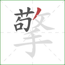 擎的笔顺第9画：撇