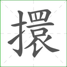 擐的笔顺