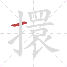 擐的笔顺第1画：横