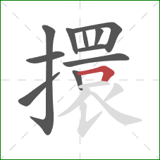 擐的笔顺第11画：横折