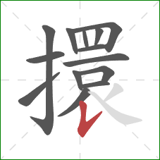 擐的笔顺第14画：竖提