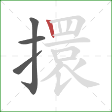 擐的笔顺第4画：竖