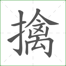 擒的笔顺