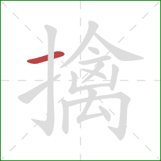 擒的笔顺第1画：横