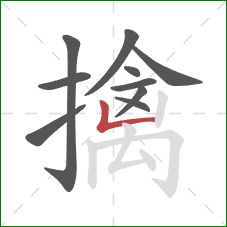 擒的笔顺第10画：竖折