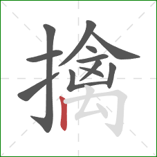 擒的笔顺第12画：竖
