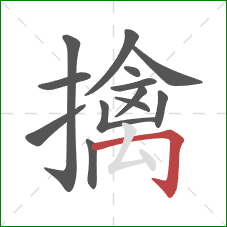 擒的笔顺第13画：横折钩