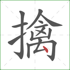 擒的笔顺第15画：点