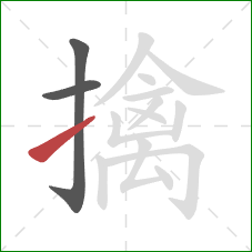擒的笔顺第3画：提