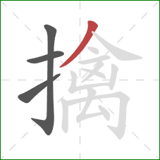 擒的笔顺第4画：撇