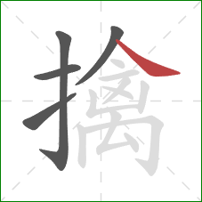 擒的笔顺第5画：捺
