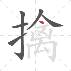 擒的笔顺第6画：点