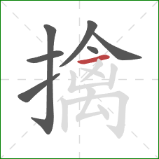 擒的笔顺第7画：横