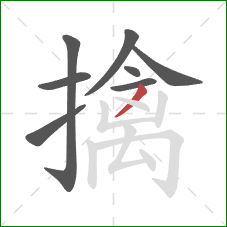 擒的笔顺第8画：撇