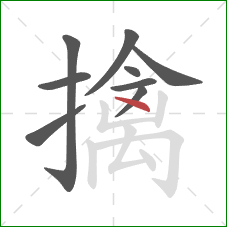 擒的笔顺第9画：点