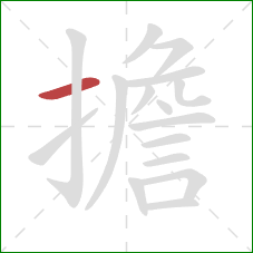 擔的笔顺第1画：横