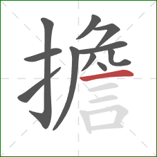 擔的笔顺第11画：横