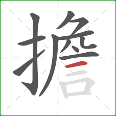 擔的笔顺第12画：横